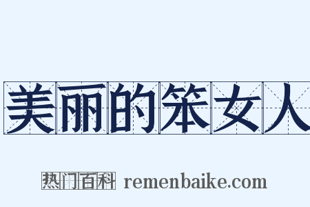 美丽的笨女人是什么意思的图片